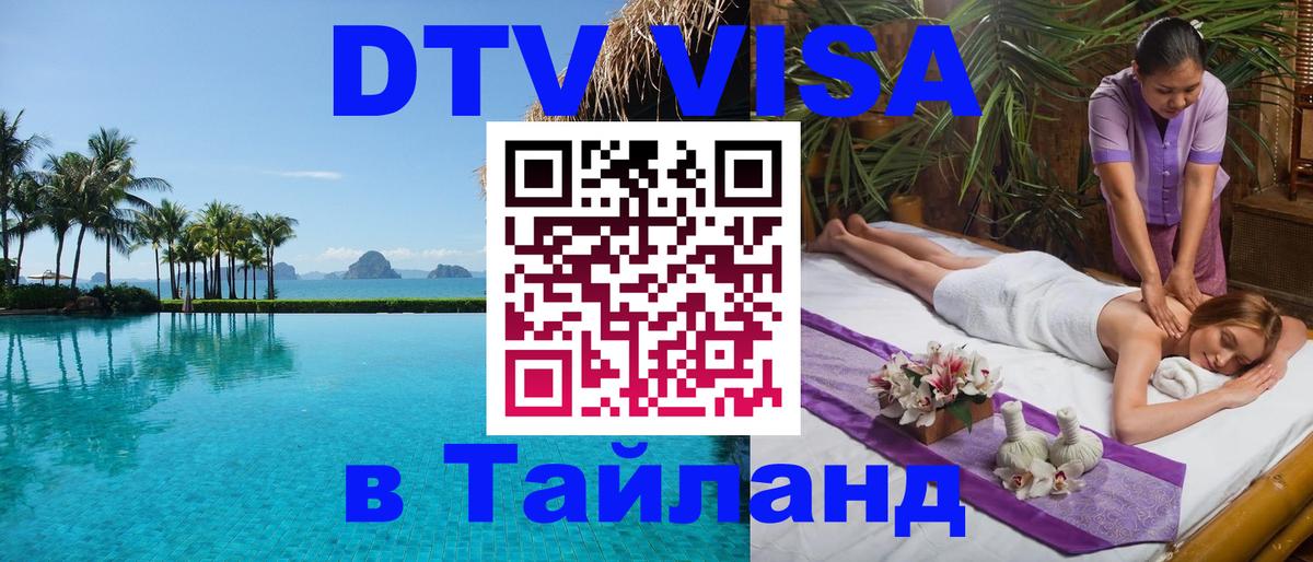 Долгосрочная виза DTV в Тайланд 