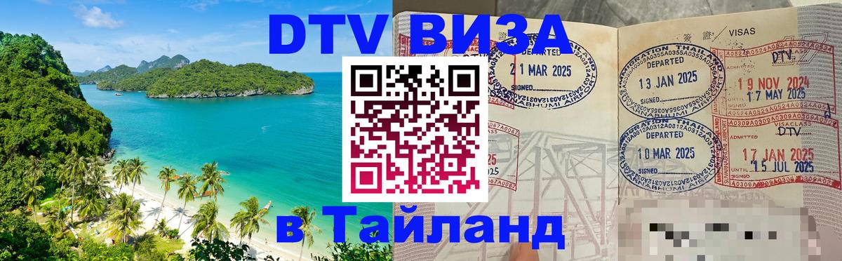 Электронная виза DTV в Тайланд Тирасполь 